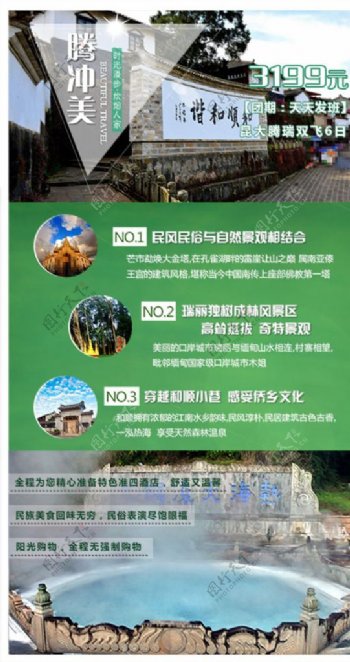 云南腾冲旅游广告海报