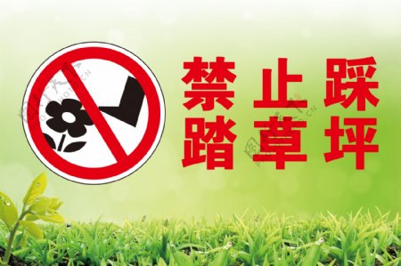 禁止踩踏草坪