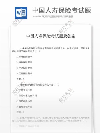 中国人寿保险考试题文库题库文档