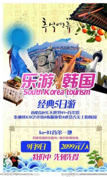 乐游韩国经典5日游旅游广告