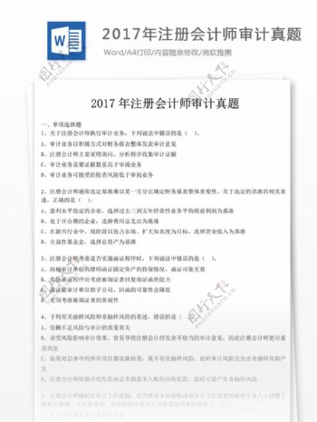 2017年注册会计师审计真题文库题库文档模版
