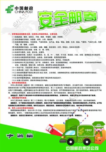 中国邮政安全用邮宣传画