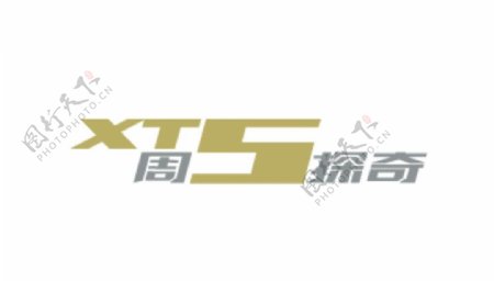 凯迪拉克XT5周五探奇logo