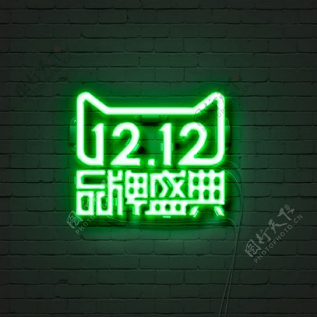 1212双12海报素材灯管字