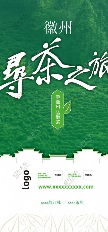 徽州寻茶之旅海报