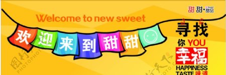 甜甜甜品海报设计