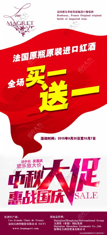 2015中秋国庆红酒促销海报
