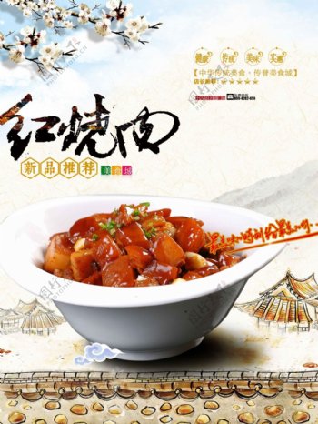 中式红烧肉宣传海报