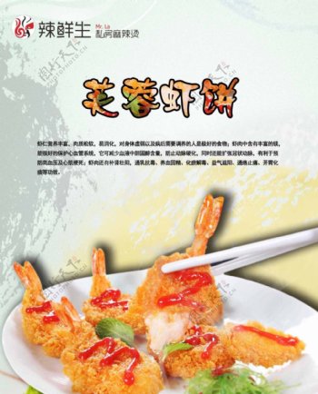 芙蓉虾饼海报