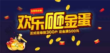 欢乐砸金蛋海报设计psd素材