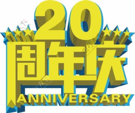20周年庆矢量艺术字