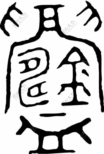 鑄铸书法汉字二十二画传统艺术矢量AI格式0685
