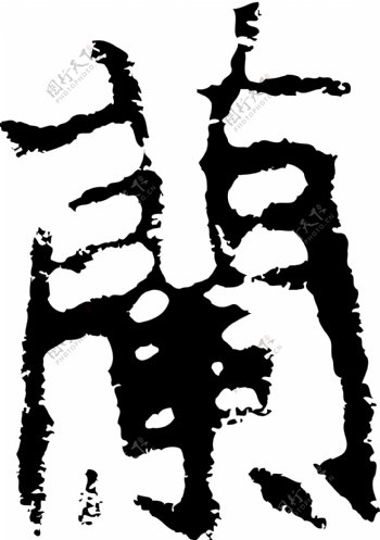 蘭兰书法汉字二十一画传统艺术矢量AI格式0324