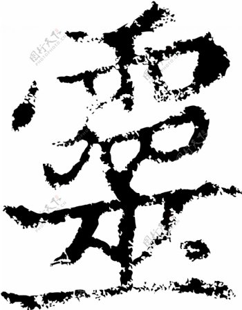 靈灵书法汉字二十四画传统艺术矢量AI格式0206