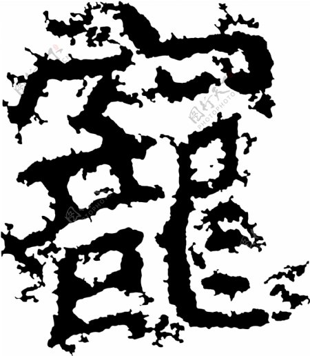 寵宠书法汉字十九画传统艺术矢量AI格式0054