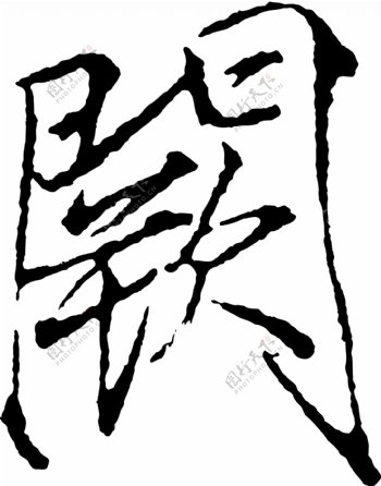 闕阙书法汉字十八画传统艺术矢量AI格式2178
