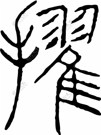 擢书法汉字十七画传统艺术矢量AI格式3111