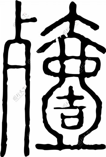殪书法汉字十六画传统艺术矢量AI格式4294