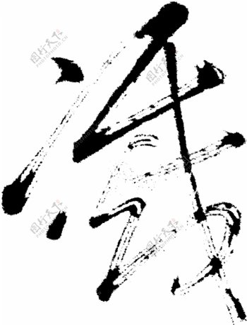 滅灭书法汉字十三画传统艺术矢量AI格式1675