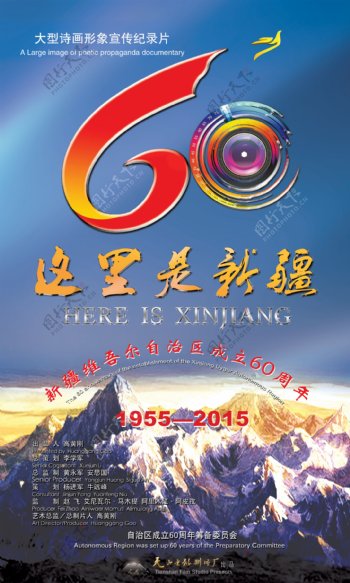 新疆60周年