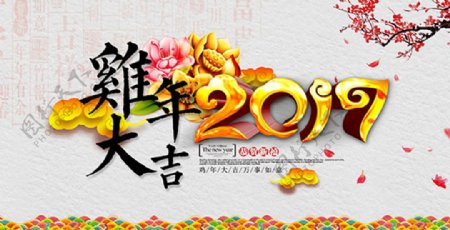 2017鸡年大吉海报