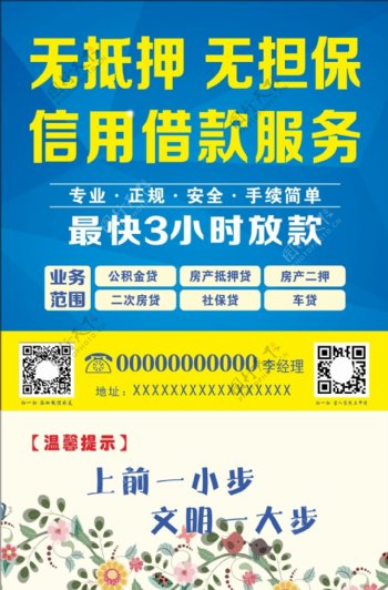温馨提示台卡无抵押免担保贷款蓝色海报