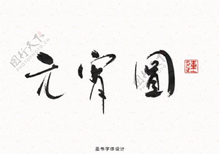 元宵节传统毛笔书法艺术字体设计高清PSD