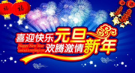 元旦新年海报