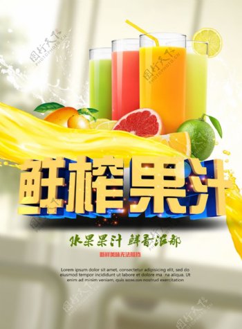鲜榨果汁宣传海报psd分层素材