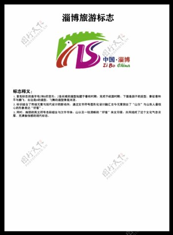 淄博市旅游宣传标志下载