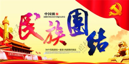 民族团结中国梦海报