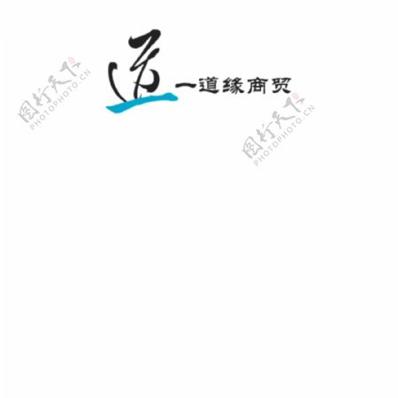 中国传统标志LOGO设计