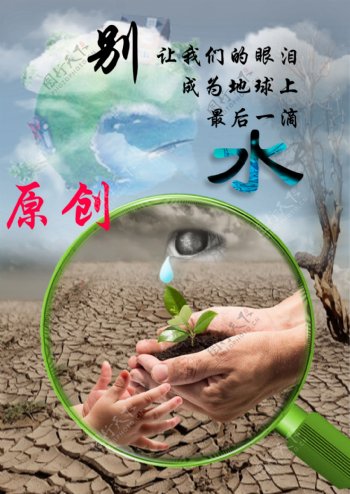 环保节约用水公益海报