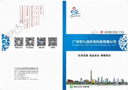 广州九品环保科技有限公司画册封面