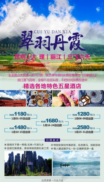 翠羽丹霞云南旅游广告宣传图