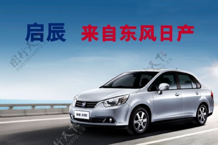 东风日产汽车广告图片