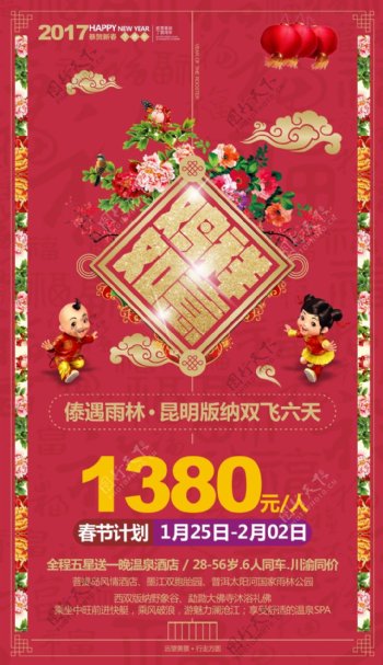 云南旅游广告春节海报