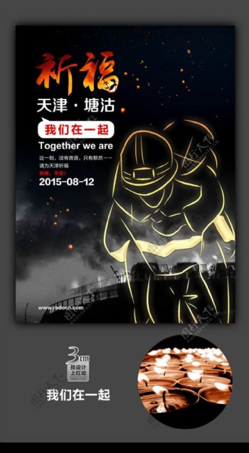 天津爆炸公益宣传海报设计