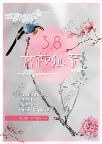 3.8三生三世女神仙节桃花妇女节活动海报