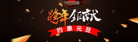 淘宝天猫跨年巨献约惠元旦狂欢活动海报