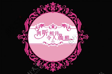 婚礼logo