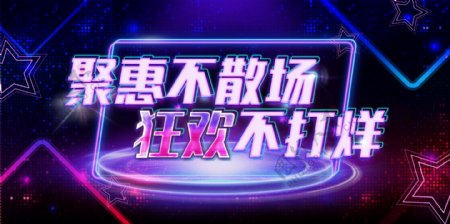 淘宝banner夜店霓虹狂欢购物促销海报