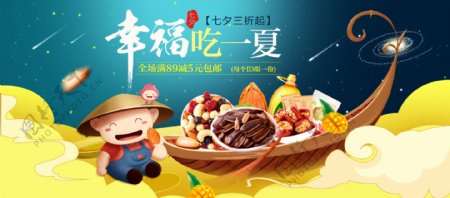 淘宝天猫七夕节夏日食品促销海报banner