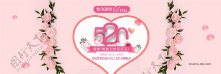 520情人节浪漫主题海报banner