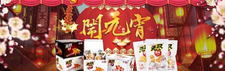 淘宝元宵节零食促销活动海报ps图片