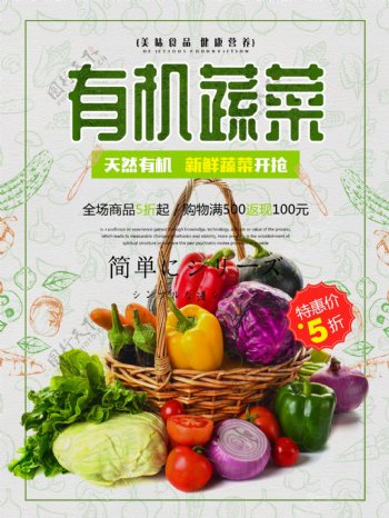 绿色有机天然蔬菜果蔬促销海报