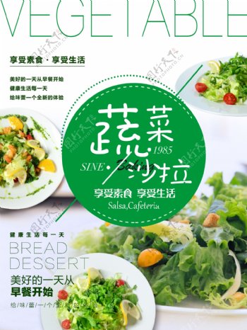 绿色天然健康素食蔬菜沙拉海报