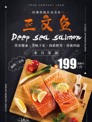 美食三文鱼创意简约商业海报设计模板