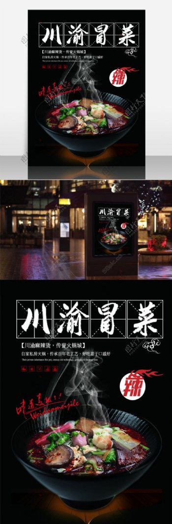 辣味美食餐厅餐馆促销宣传美食海报川渝冒菜