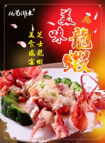 美味龙虾美食宣传海报